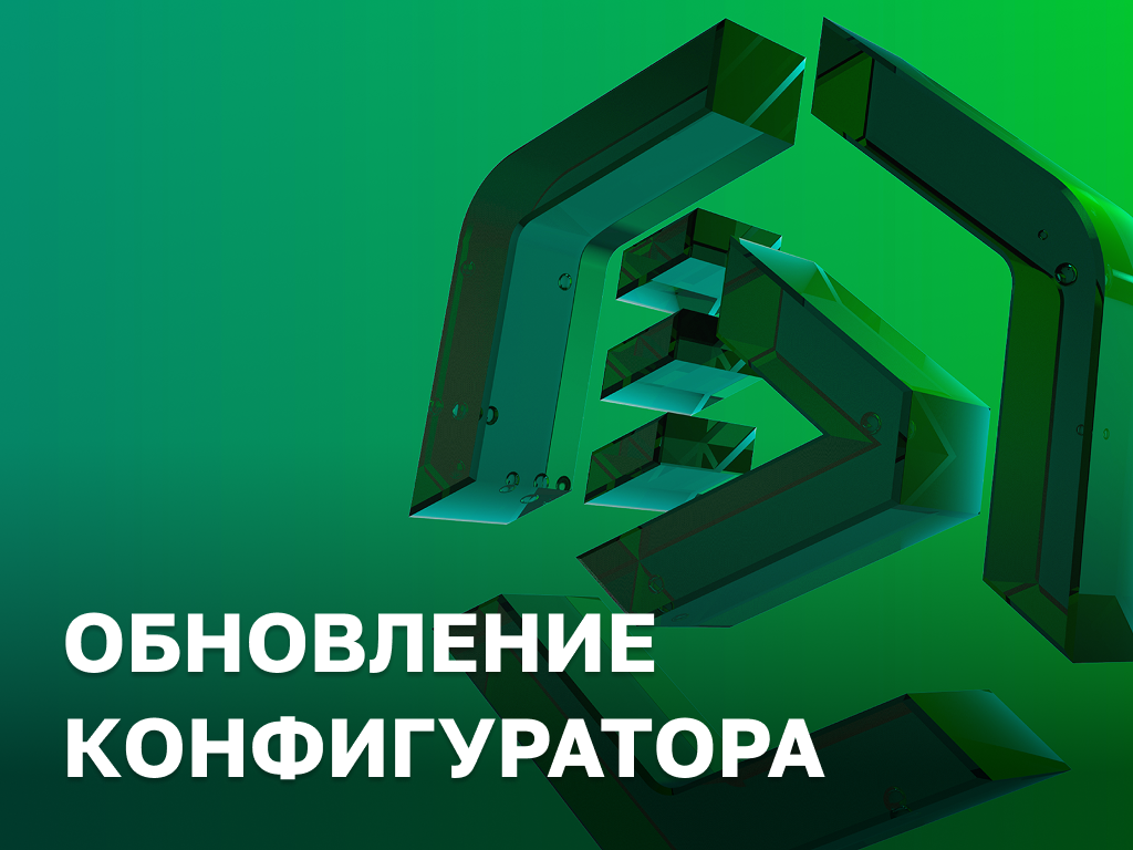 Обновление в конфигураторе Raskat — узнайте все о компонентах за пару кликов
