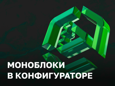 Моноблоки Raskat добавлены в онлайн-конфигуратор