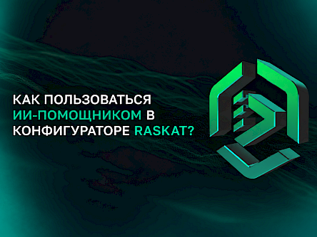 Как пользоваться ИИ-помощником в конфигураторе ПК Raskat?